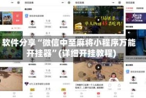 软件分享“微信中至麻将小程序万能开挂器”(详细开挂教程)