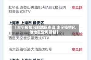 【丰宁疫情风险地区查询,丰宁疫情风险地区查询最新】