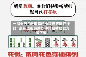 一键必胜“微乐麻将小程序万能开挂器”最新透视辅助软件详细教程官方版下载