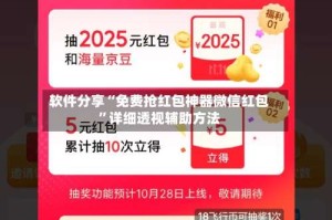 软件分享“免费抢红包神器微信红包”详细透视辅助方法