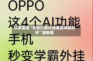 玩家速看“手机打牌开挂辅助神器软件”辅助器