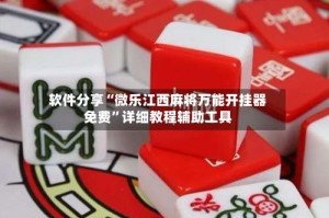 软件分享“微乐江西麻将万能开挂器免费”详细教程辅助工具