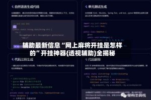 辅助最新信息“网上麻将开挂是怎样的”开挂神器{透视辅助}全揭秘