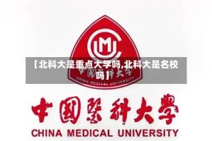 【北科大是重点大学吗,北科大是名校吗】