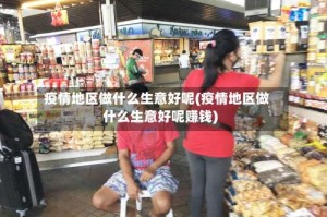 疫情地区做什么生意好呢(疫情地区做什么生意好呢赚钱)
