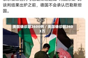 美国确诊超2600例／美国确诊超2603万