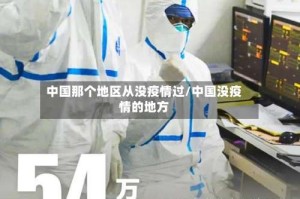 中国那个地区从没疫情过/中国没疫情的地方