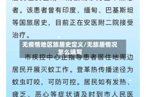 无疫情地区旅居史定义/无旅居情况怎么填写