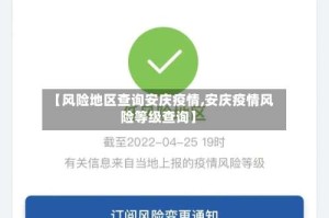 【风险地区查询安庆疫情,安庆疫情风险等级查询】
