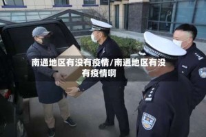 南通地区有没有疫情/南通地区有没有疫情啊
