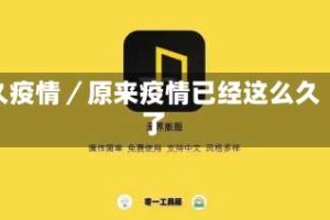 久疫情／原来疫情已经这么久了