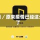 久疫情／原来疫情已经这么久了