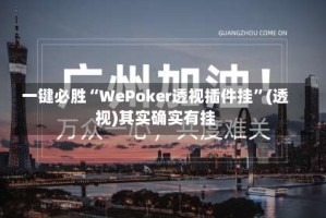 一键必胜“WePoker透视插件挂”(透视)其实确实有挂