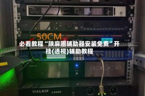 必看教程“陕麻圈辅助器安装免费”开挂(透视)辅助教程