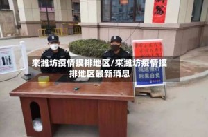 来潍坊疫情摸排地区/来潍坊疫情摸排地区最新消息
