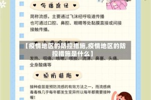 【疫情地区的防控措施,疫情地区的防控措施是什么】