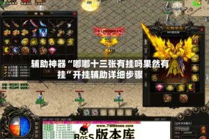 辅助神器“嘟嘟十三张有挂吗果然有挂”开挂辅助详细步骤