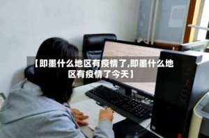 【即墨什么地区有疫情了,即墨什么地区有疫情了今天】