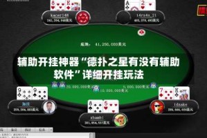 辅助开挂神器“德扑之星有没有辅助软件”详细开挂玩法
