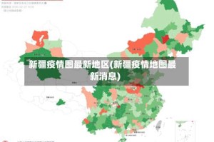新疆疫情图最新地区(新疆疫情地图最新消息)