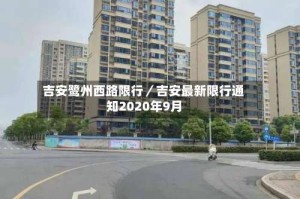 吉安鹭州西路限行／吉安最新限行通知2020年9月