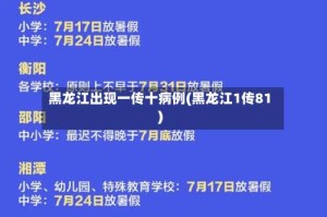 黑龙江出现一传十病例(黑龙江1传81)