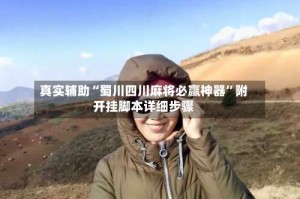 真实辅助“蜀川四川麻将必赢神器”附开挂脚本详细步骤