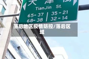 落后地区疫情防控/落后区域