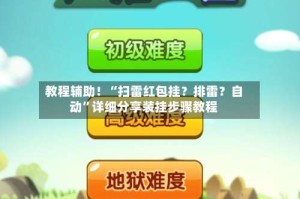 教程辅助！“扫雷红包挂？排雷？自动”详细分享装挂步骤教程