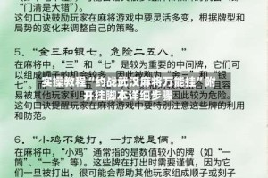 实操教程“约战武汉麻将万能挂”附开挂脚本详细步骤