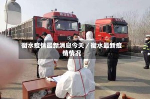 衡水疫情最新消息今天／衡水最新疫情情况