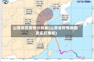 山西地区疫情分析表(山西省疫情地图及实时播报)