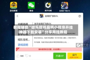 教程辅助“微乐捉鸡麻将小程序开挂神器下载安装”分享用挂教程