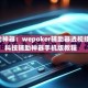 辅助神器：wepoker辅助器透视挂”科技辅助神器手机版教程