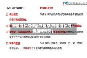 新疆喀什疫情最新消息(新疆喀什疫情最新新闻)