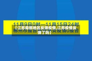 【江苏局部地区反弹疫情,江苏疫情反弹了吗】