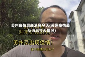 苏州疫情最新消息今天(苏州疫情最新消息今天情况)