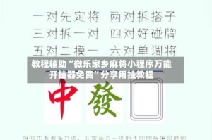 教程辅助“微乐家乡麻将小程序万能开挂器免费”分享用挂教程