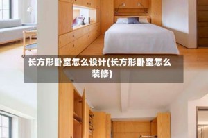 长方形卧室怎么设计(长方形卧室怎么装修)