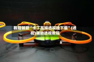 教程辅助“卡丁互娱透视挂下载”(透视)辅助透视教程