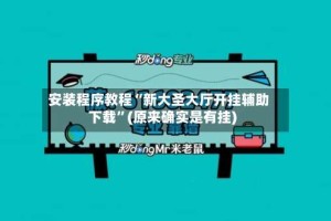 安装程序教程“新大圣大厅开挂辅助下载”(原来确实是有挂)