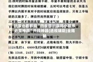 玩家必看教程“微乐四川麻将小程序必赢神器”开挂神器{透视辅助}全揭秘