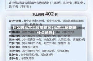 什么叫无本土疫情地区(无本土病例是什么意思)