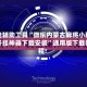 开挂辅助工具“微乐内蒙古麻将小程序开挂神器下载安装”通用版下载教程!