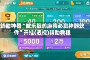 辅助神器“微乐捉鸡麻将必赢神器软件”开挂(透视)辅助教程