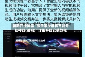 辅助开挂神器“微乐家乡麻将万能开挂神器(透视)”详细开挂安装教程