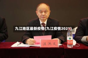 九江地区最新疫情(九江疫情2021)