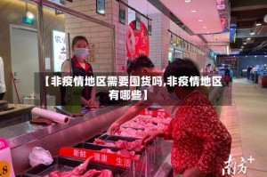 【非疫情地区需要囤货吗,非疫情地区有哪些】