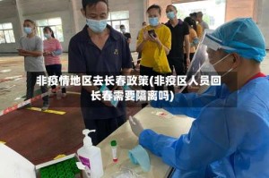 非疫情地区去长春政策(非疫区人员回长春需要隔离吗)