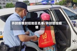 开封疫情封控地区名单/开封管控疫情